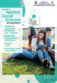 2021-22 應用社會科學副學士課程簡介